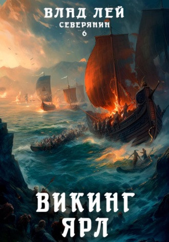 . Северянин 6. Викинг. Ярл