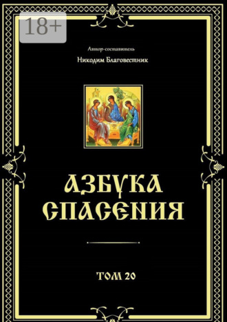 Никодим Благовестник. Азбука спасения. Том 20