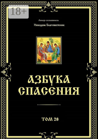 . Азбука спасения. Том 28