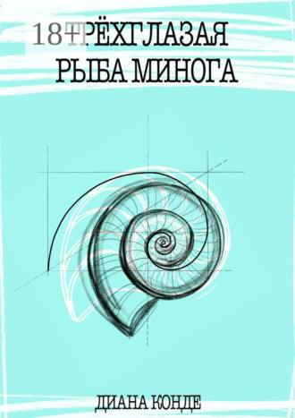 Диана Конде. Трёхглазая рыба минога