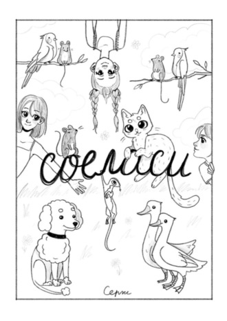 Серж. Соеласи