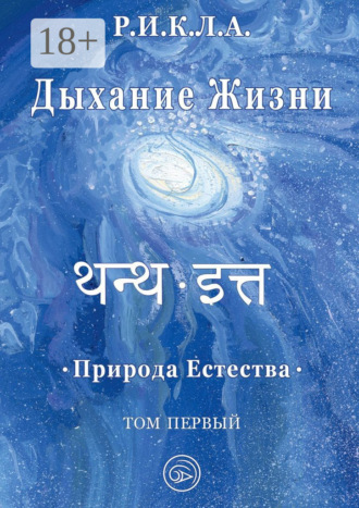Р.И.К.Л.А.. Дыхание жизни. Природа естества. Том первый