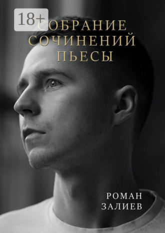 . Собрание сочинений. Пьесы