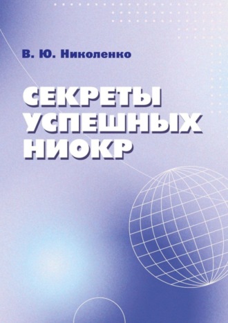 Виктор Юрьевич Николенко. Секреты успешных НИОКР