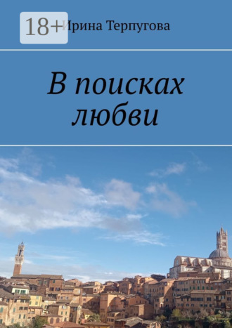 Ирина Терпугова. В поисках любви