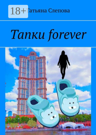 . Тапки forever