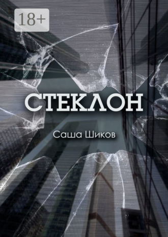 . Стеклон