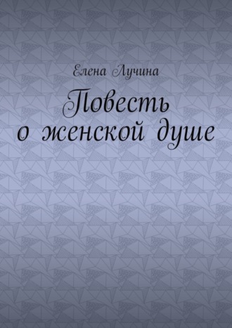Елена Лучина. Повесть о женской душе