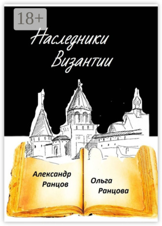 . Наследники Византии. Книга вторая