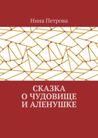 . Сказка о чудовище и Аленушке