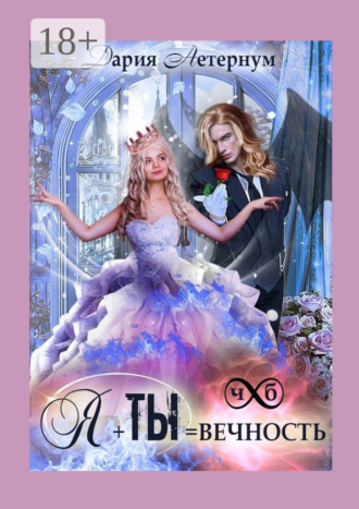 . Ты + Я = Вечность