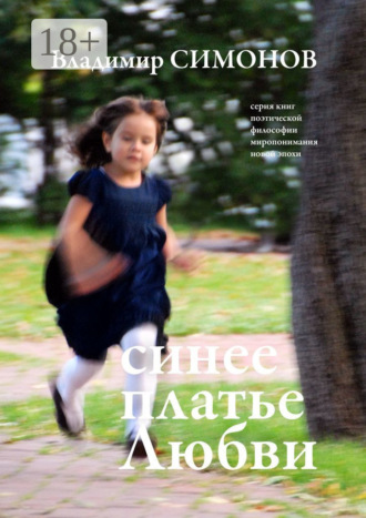 . Синее платье Любви. Серия книг поэтической философии миропонимания новой эпохи