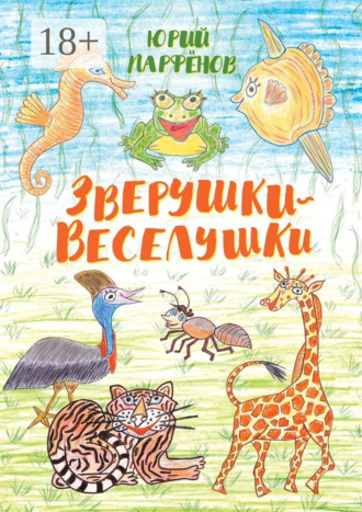 . Зверушки-веселушки