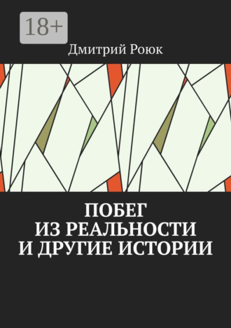 Дмитрий Роюк. Побег из реальности и другие истории