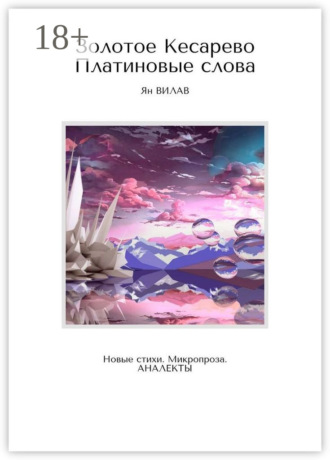 . Золотое Кесарево. Платиновые слова. Новые стихи. Микропроза. Аналекты