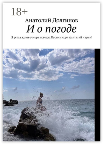 . И о погоде. Я устал ждать у моря погоды, пусть у моря фантазий и грез!