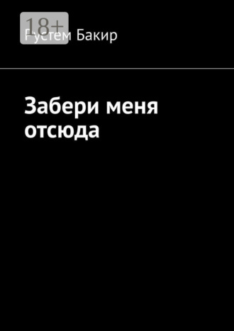 . Забери меня отсюда. Стихотворения