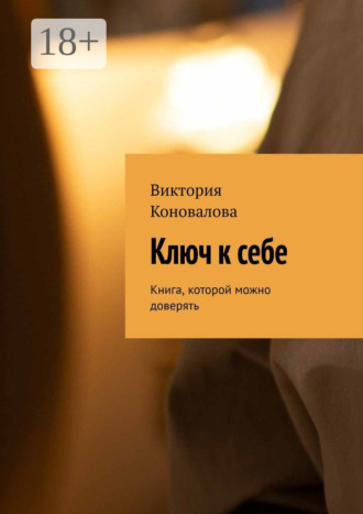 Виктория Коновалова. Ключ к себе. Книга, которой можно доверять