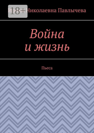 . Война и жизнь. Пьеса