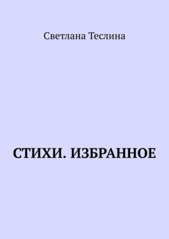 Светлана Теслина. Стихи. Избранное