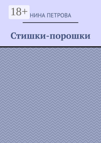 . Стишки-порошки