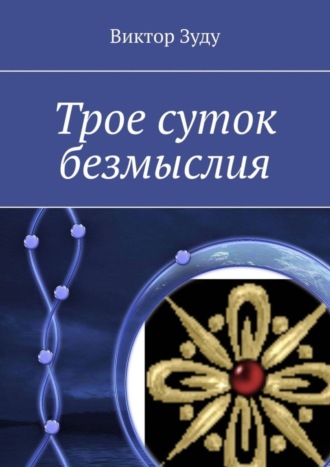 . Трое суток безмыслия