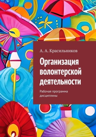 . Организация волонтерской деятельности. Рабочая программа дисциплины