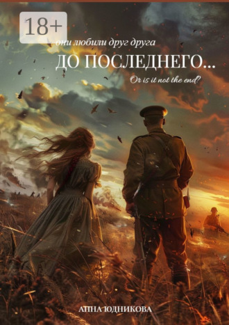 Анна Евгеньевна Юдникова. До последнего…