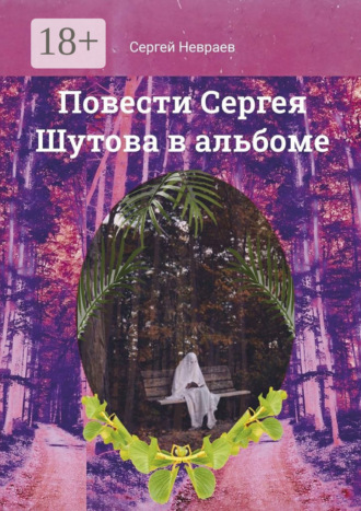 . Повести Сергея Шутова в альбоме