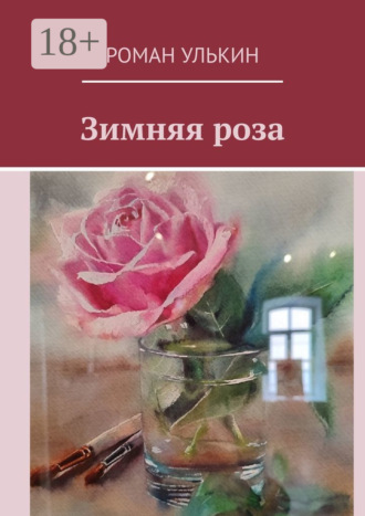Роман Улькин. Зимняя роза