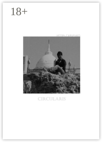 Игорь Савченко. Circularis