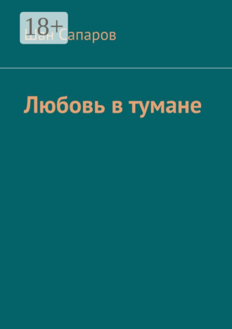 Шан Сапаров. Любовь в тумане