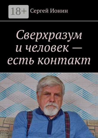 . Сверхразум и человек – есть контакт