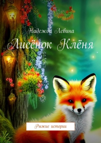 . Лисёнок Клёня. Рыжие истории