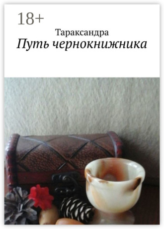 . Путь чернокнижника