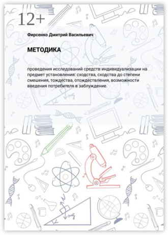 Дмитрий Васильевич Фирсенко. Методика. Проведения исследований средств индивидуализации на предмет установления: сходства, сходства до степени смешения, тождества, отождествления, возможности введения потребителя в заблуждение