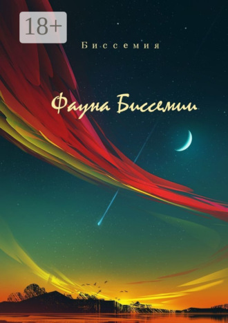 Биссемия. Фауна Биссемии