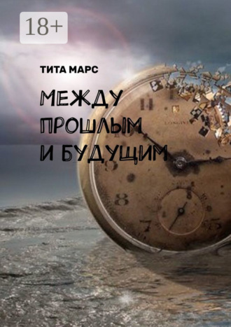 . Между прошлым и будущим
