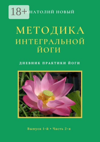 . Методика Интегральной Йоги. Дневник практики Йоги. Выпуск 1-й. Часть 2-я