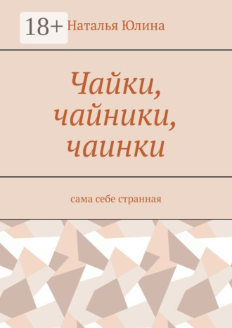 Наталья Юлина. Чайки, чайники, чаинки. Сама себе странная