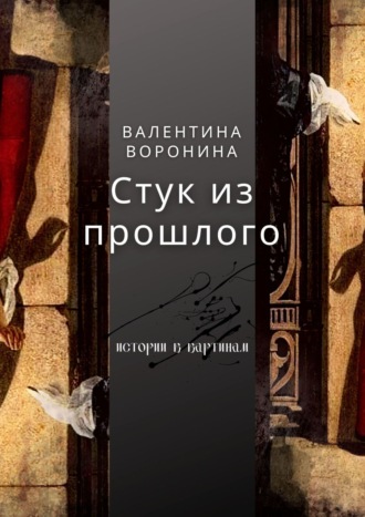 . Стук из прошлого
