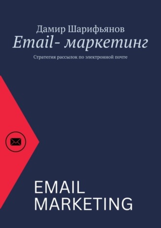 . Email-маркетинг. Стратегия рассылок по электронной почте