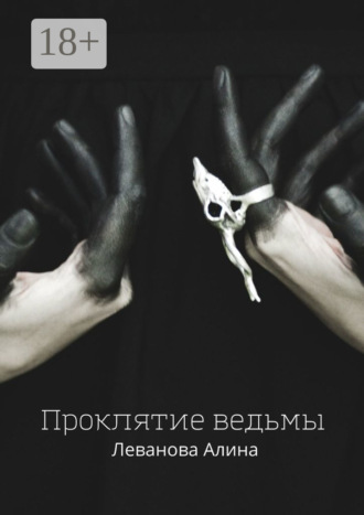 Алина Леванова. Проклятие ведьмы