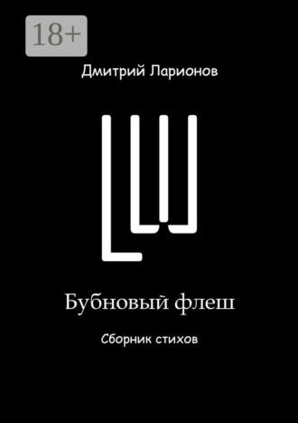 Дмитрий Александрович Ларионов. Бубновый флеш. Сборник стихов