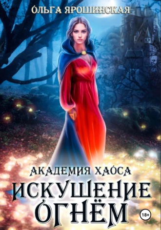 . Академия хаоса. Искушение огнем