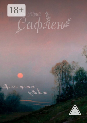 Юрий Зибаев. Сафлен