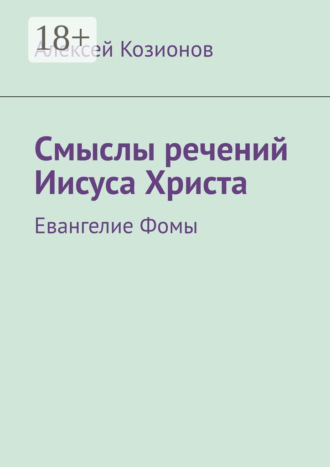 . Смыслы речений Иисуса Христа. Евангелие Фомы