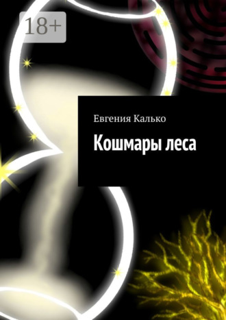 Евгения Калько. Кошмары леса