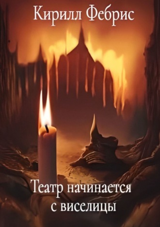 Кирилл Фебрис. Театр начинается с виселицы