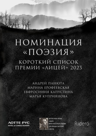 Марина Ерофеевская. Номинация «Поэзия». Короткий список премии «Лицей» 2023